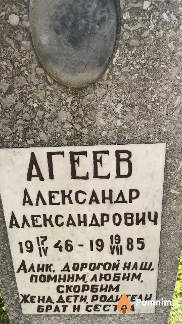 Агеев Александр Александрович