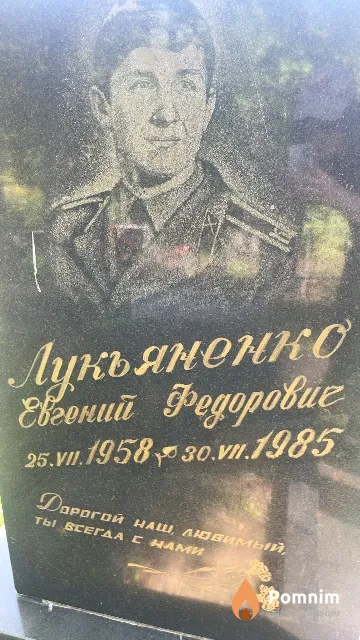 Лукьяненко Евгений Федорович
