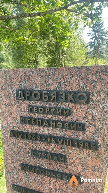 Дробязко Георгий Степанович