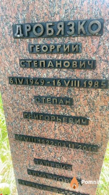 Дробязко Степан Григорьевич