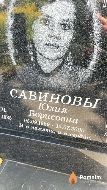 Савинова Юлия Борисовна