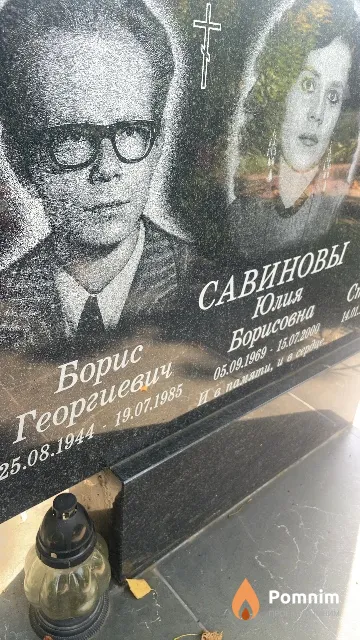 Савинов Борис Георгиевич