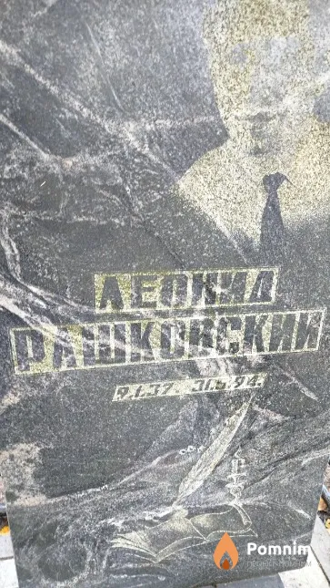 Рашковский Леонид