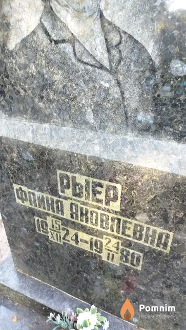 Pыер Фaина Яковлевна