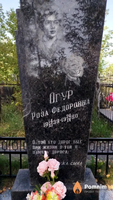Огур Роза Фёдоровна