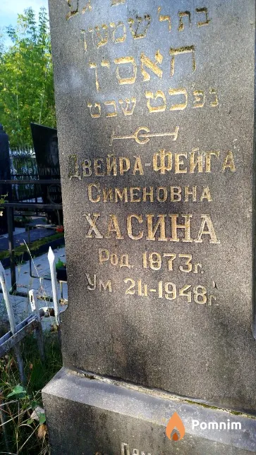 Хасина Двейра-Фейга Сименовна