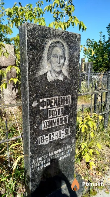 Фрейдина Poxaя Xaимовна