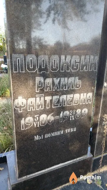 Подоксик Рахиль Файтелевна