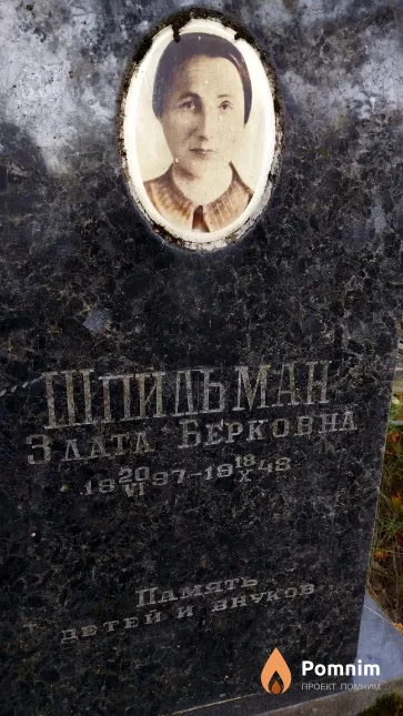 Шпильман Злата Берковна