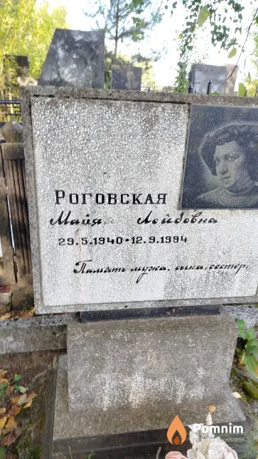Роговская Maйя Лейбовна