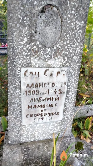 Кац Сара Саламоновна