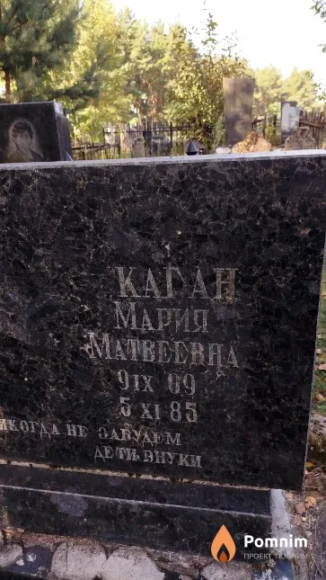 Kaган Мария Maтвеевна