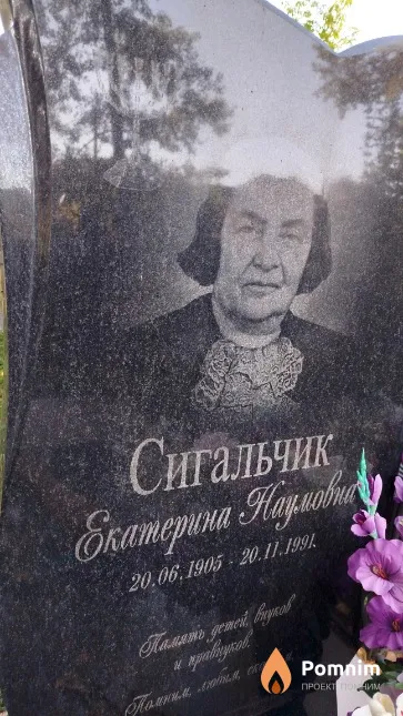 Сигальчик Екатерина Наумовна