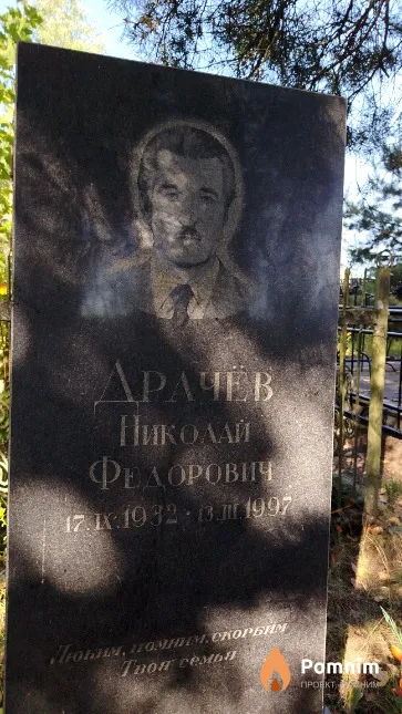 Драчёв Николай Фёдорович
