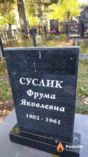 Суслик Фрума Яковлевна