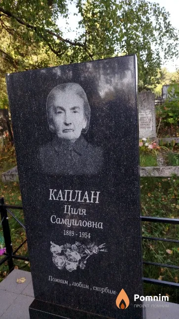 Каплан Циля Самуиловна