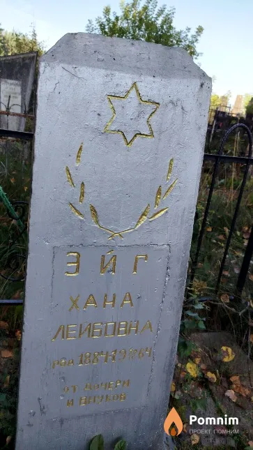 Эйр Хана Лейбовна