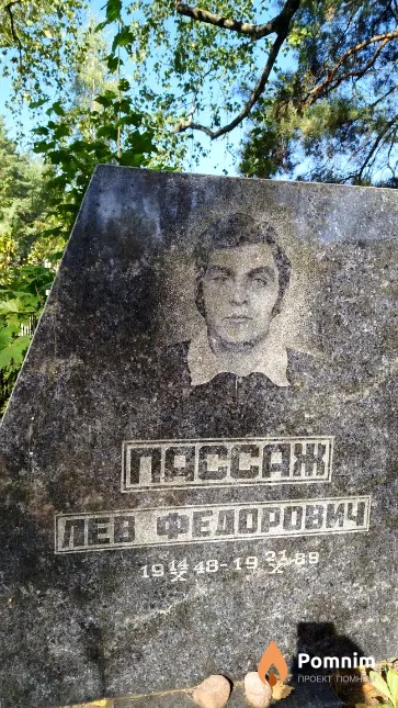 Пассаж Лев Фёдорович