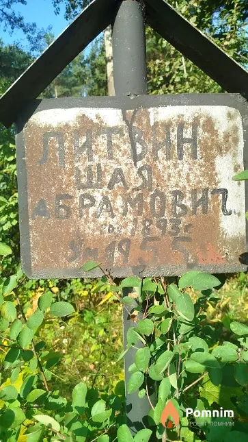 Литвин Шая Абрамович