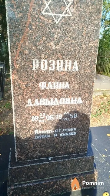 Розина Фаина Давыдовна