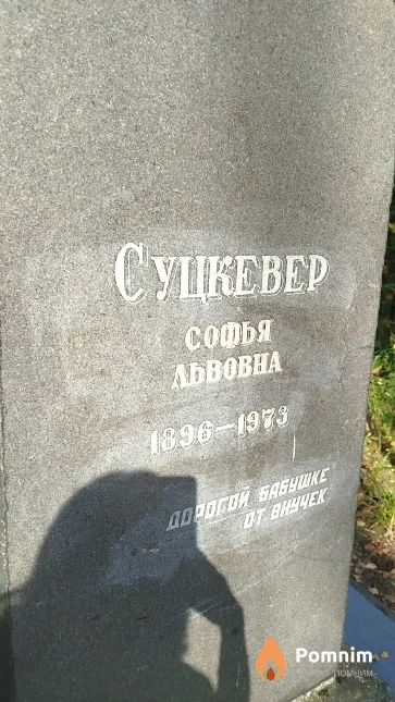Суцкевер Софья Львовна