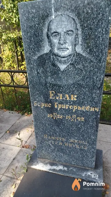 Елак Борис Григорьевич