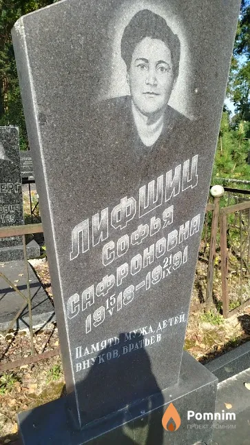 Лившиц Софья Вафроновна