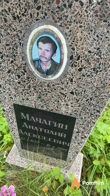 Мачагин Анатолий Алексеевич