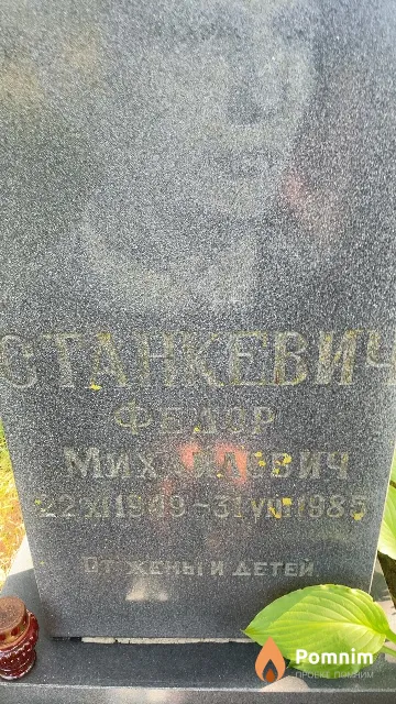 Станкевич Федор Михайлович