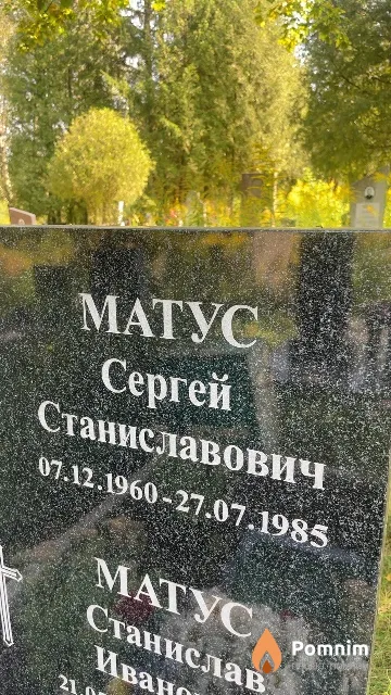 Матус Сергей Станиславович