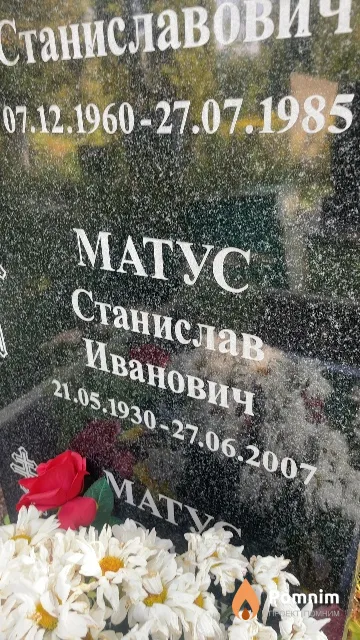 Матус Станислав Иванович