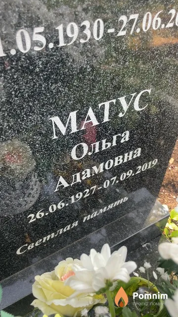 Матус Ольга Адамовна