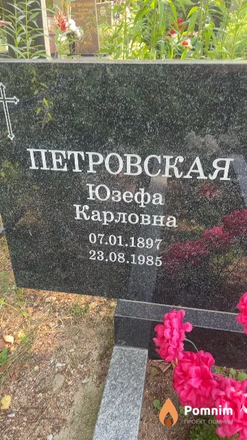 Петровская Юзефа Карловна
