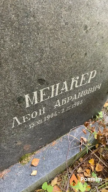 Менакер Леон Абрамович