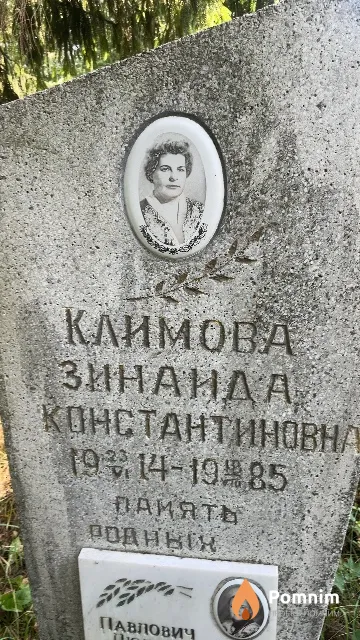 Климова Зинанда Константиновна