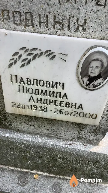 Павлович Людмила Андреевна