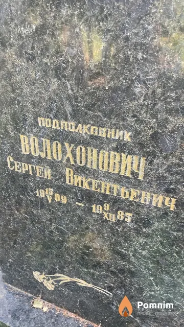 Волохонович Сергей Викентьевич