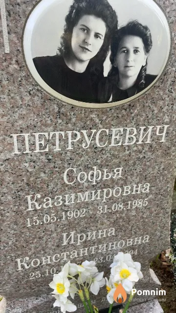 Петрусевич Софья Казимировна