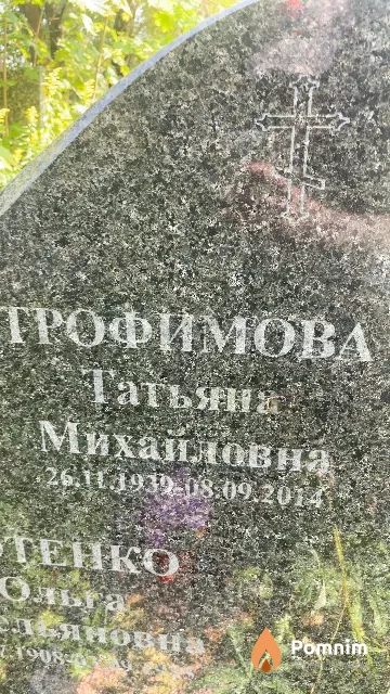 Трофимова Татьяна Михайловна