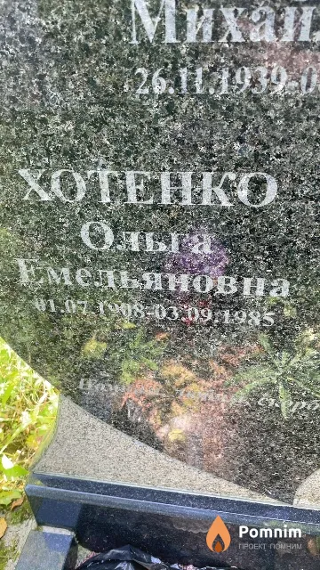 Хотенко Ольга Емельяновна