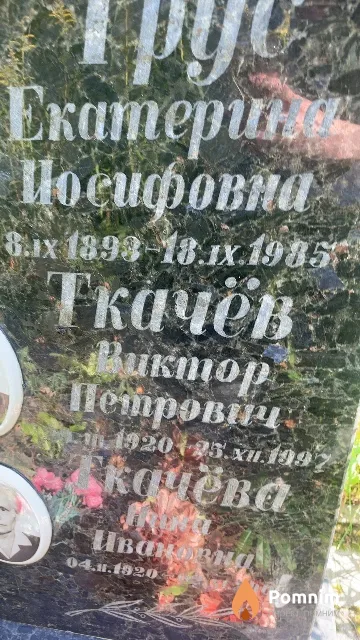 Ткачёв Виктор Петрович