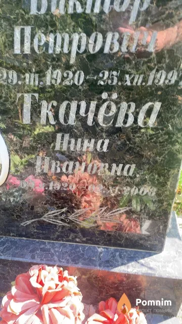 Ткачёва Нина Ивановна