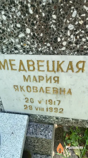 Медвецкая Мария Яковлевна