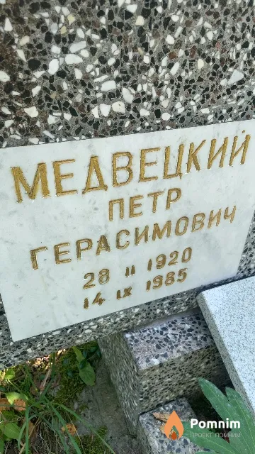 Медвецкий Петр Герасимович