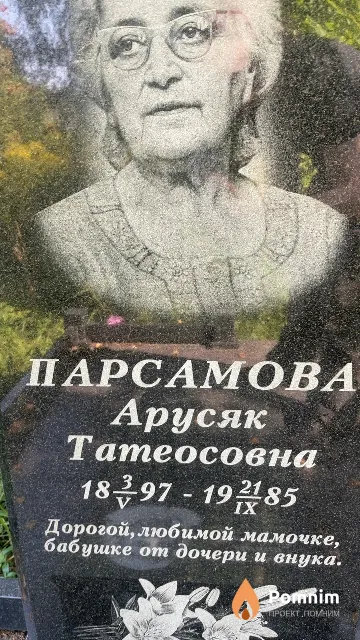 Парсамова Арусяк Татеосовна