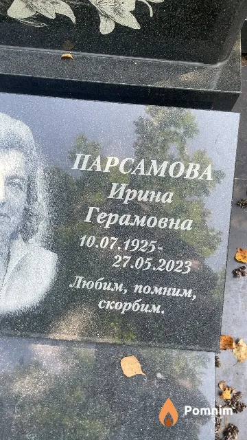 Парсамова Ирина Герамовна