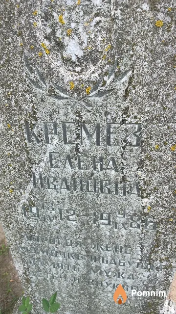 Кремез Елена Ивановна