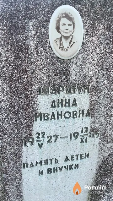 Шаршун Aнна Ивановна