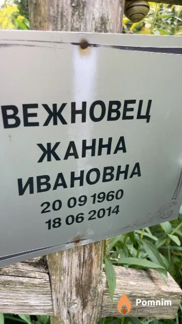 Вежновец Жанна Ивановна