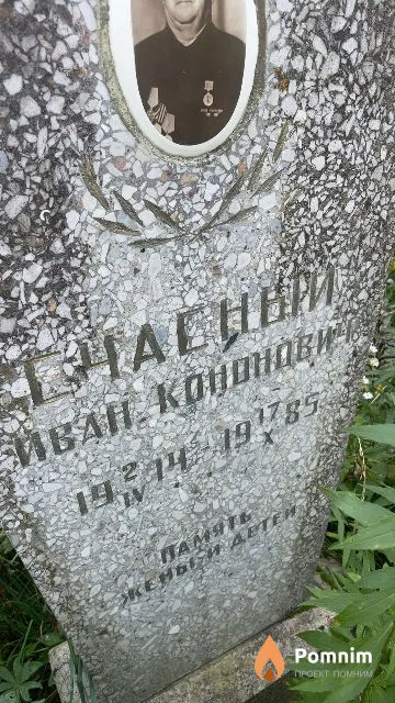 Счасный Иван Кононович